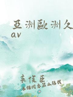 亚洲欧洲久久久av