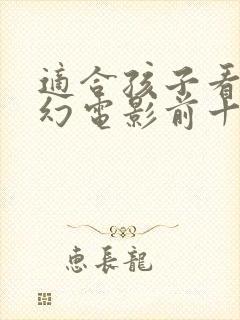 适合孩子看的科幻电影前十名