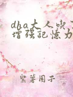 dha大人吃了增强记忆力吗
