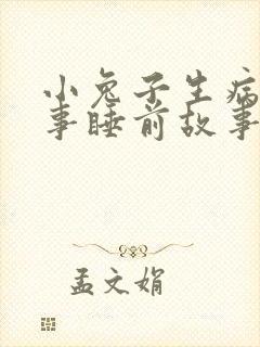 小兔子生病的故事睡前故事