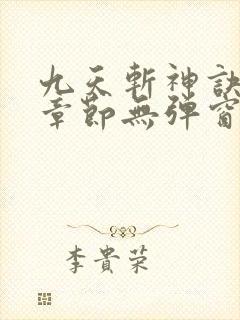 九天斩神诀最新章节无弹窗