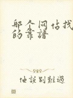 哪个网站找工作的靠谱