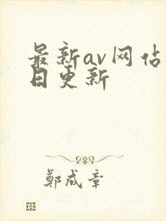 最新av网站每日更新