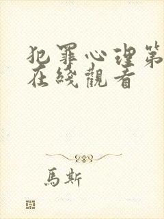 犯罪心理第7季在线观看