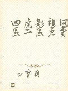四虎影视网站一区二区免费