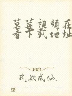 草莓视频在线观看下载地址