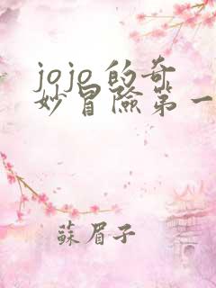 jojo 的奇妙冒险第一季