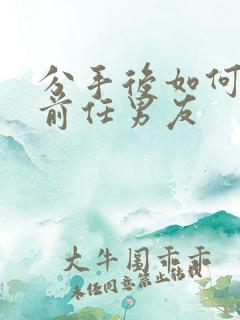 分手后如何挽回前任男友