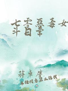 七零恶毒女配奋斗日常