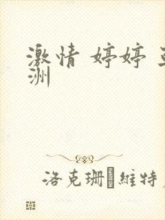 激情 婷婷 亚洲