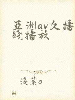 亚洲av久播在线播放