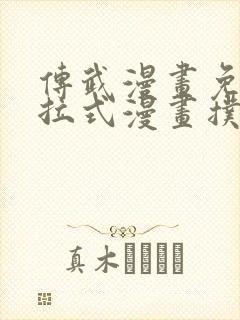 传武漫画免费下拉式漫画扑飞漫画