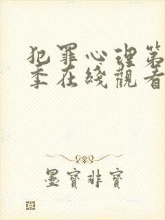 犯罪心理第十八季在线观看免费