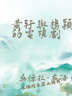 黄轩与杨颖主演的电视剧