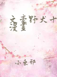 文豪野犬十五岁漫画