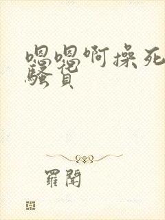 嗯嗯啊操死你小骚货