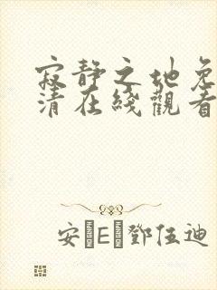 寂静之地免费高清在线观看