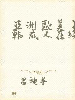 亚洲 欧美 日韩 成人在线