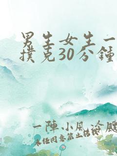 男生女生一起打扑克30分钟