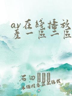 av在线播放国产一区二区