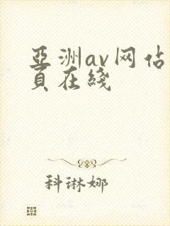 亚洲av网站首页在线