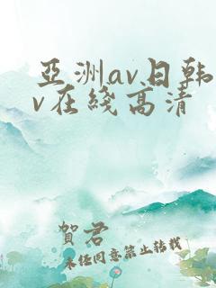 亚洲av日韩av在线高清