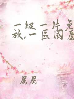 一级一片免费播放,一区国产二区亚洲三区