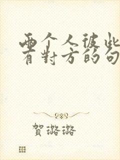 两个人彼此心里有对方的句子