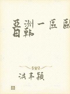 亚洲一区 欧美日韩