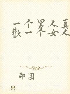 一个男人真心喜欢一个女人的表现