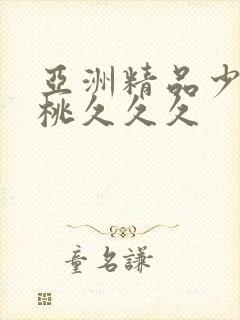 亚洲精品少妇蜜桃久久久