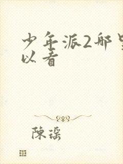 少年派2哪里可以看