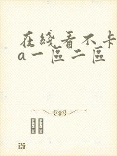 在线看不卡毛片a一区二区