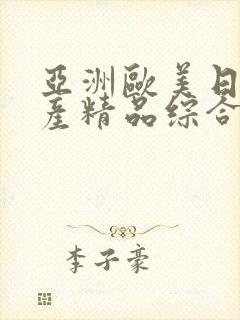 亚洲欧美日韩国产精品综合