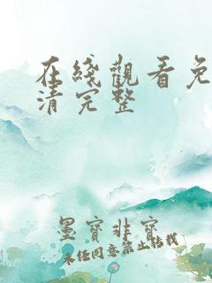 在线观看免费高清完整