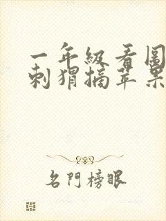 一年级看图写话刺猬摘苹果