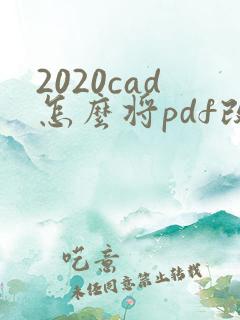 2020cad怎么将pdf改成cad
