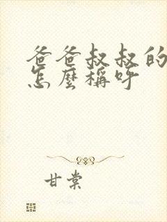 爸爸叔叔的老婆怎么称呼