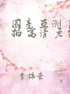 国产 亚洲 自拍 高清 免费