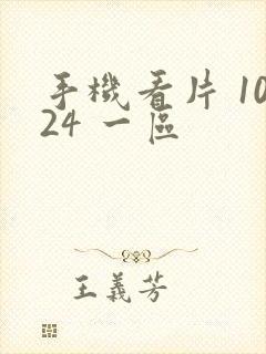 手机看片 1024 一区