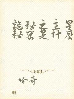 诡秘之主星空的秘密是什么