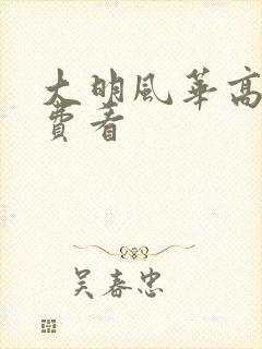 大明风华高清免费看