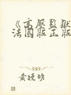 《高压监狱3》法国版正版免费观看