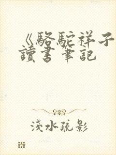 《骆驼祥子》的读书笔记