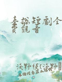 秦总短剧全集免费观看