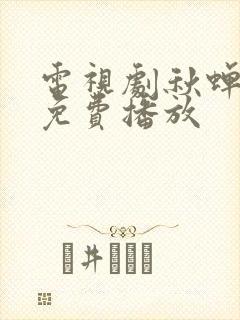 电视剧秋蝉全集免费播放