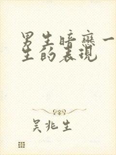 男生暗恋一个女生的表现