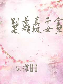 别惹真千金她爸是超级女儿奴大结局免费观看