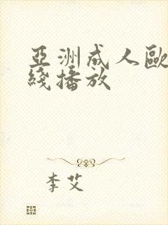 亚洲成人欧美在线播放