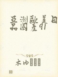 亚洲欧美日韩精品国产91